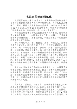 宪法宣传活动通讯稿