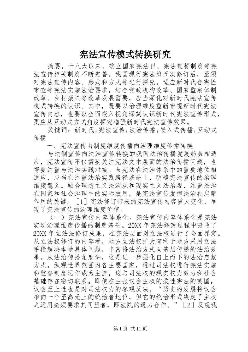 宪法宣传模式转换研究_第1页