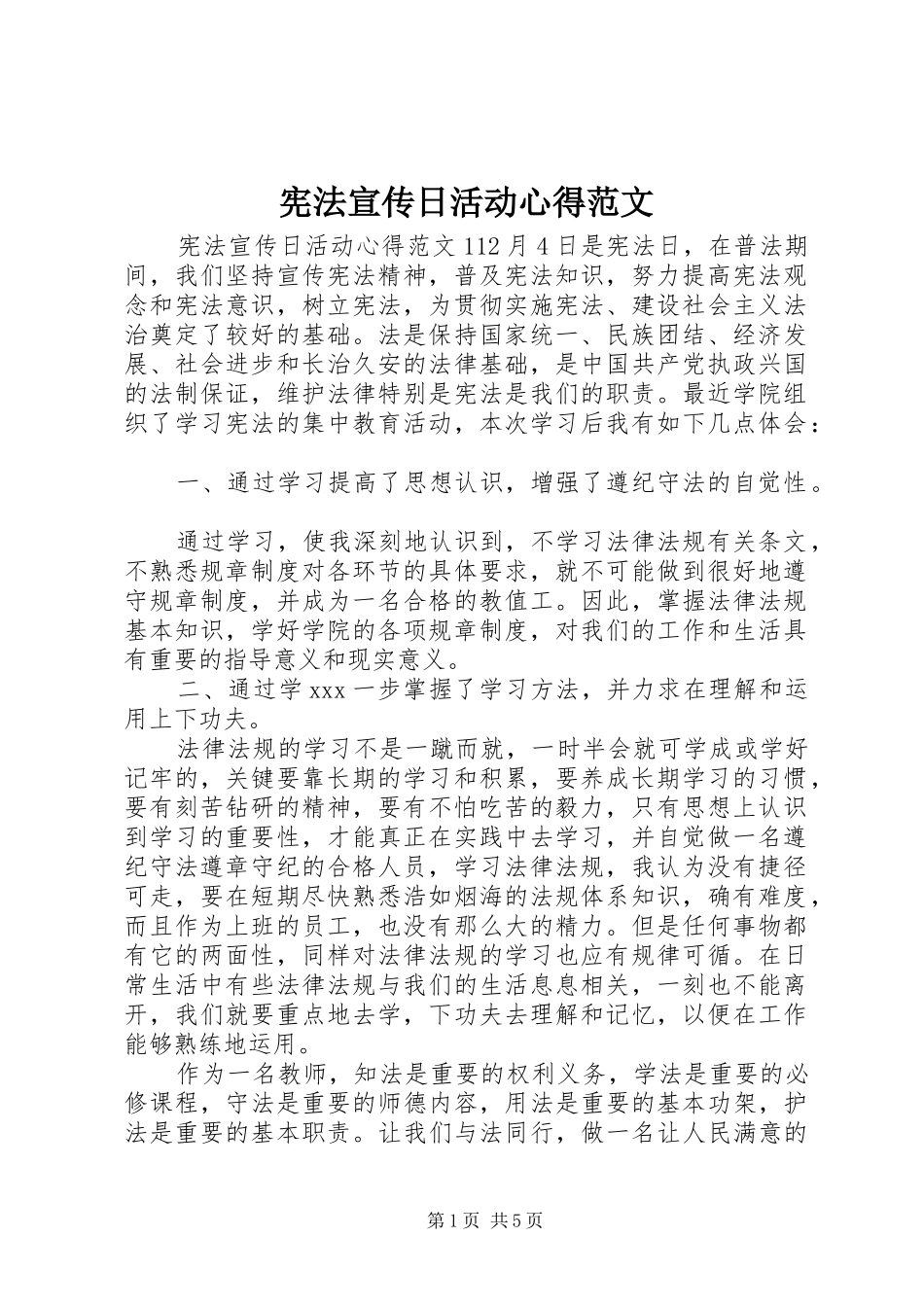 宪法宣传日活动心得范文_第1页