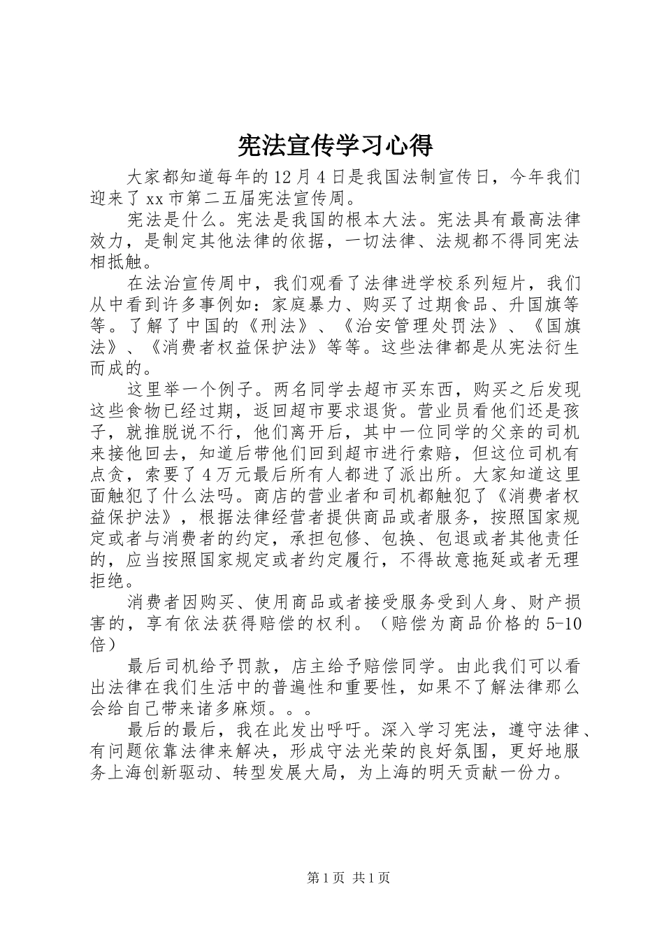 宪法宣传学习心得_第1页
