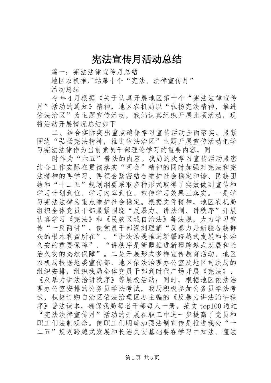 宪法宣传月活动总结_第1页