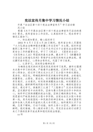 宪法宣传月集中学习情况小结
