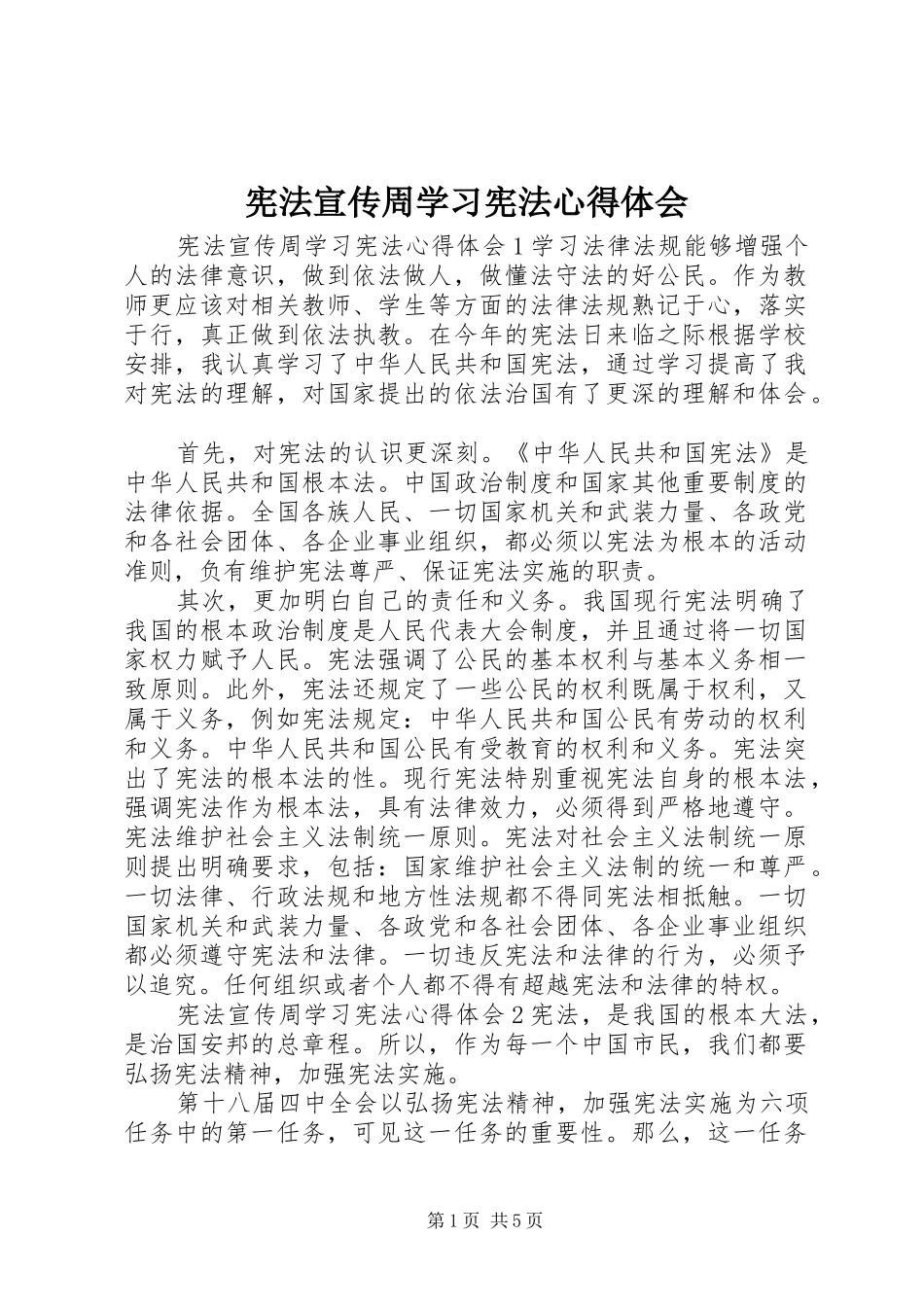 宪法宣传周学习宪法心得体会_第1页