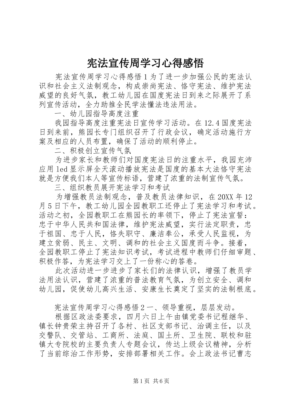宪法宣传周学习心得感悟_第1页