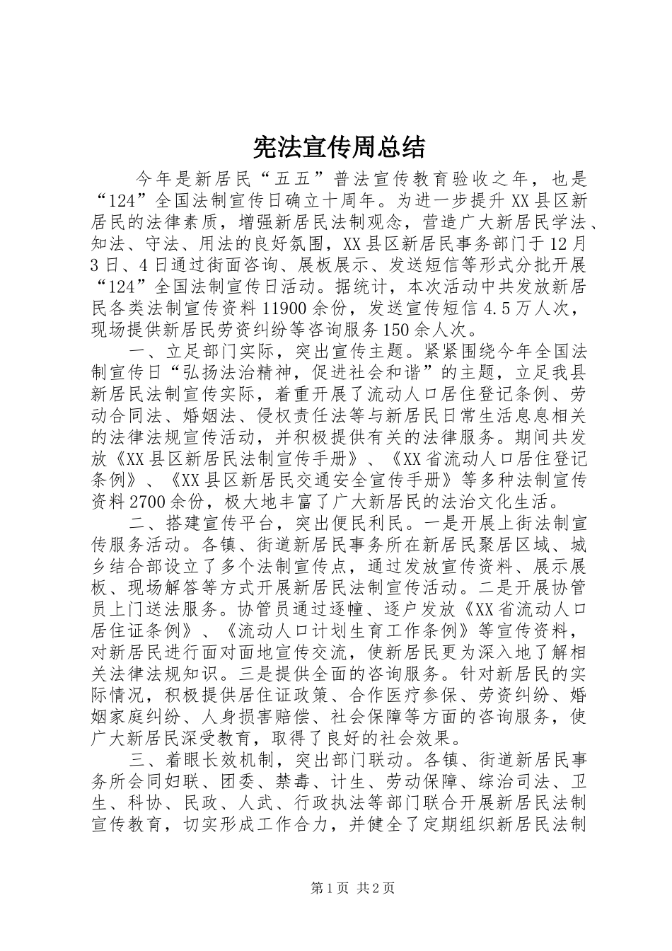 宪法宣传周总结_第1页