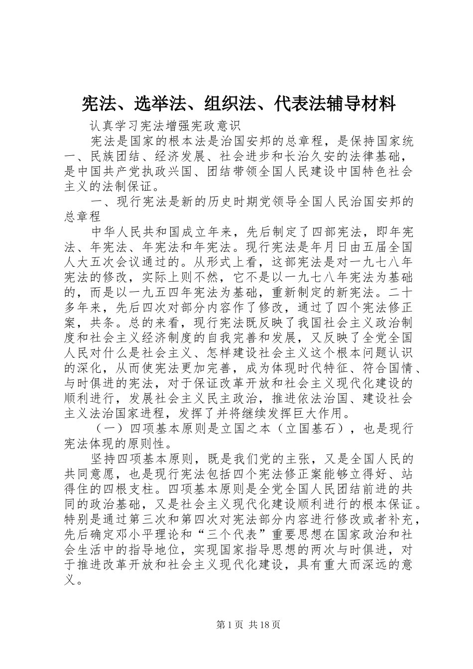 宪法选举法组织法代表法辅导材料_第1页