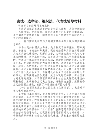 宪法选举法组织法代表法辅导材料