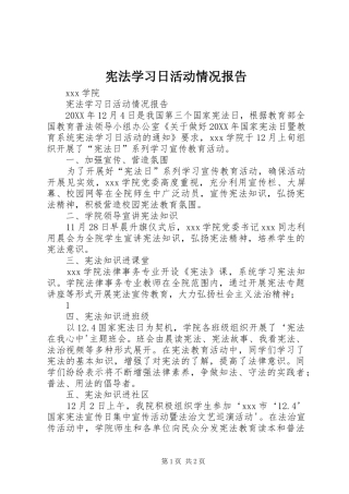 宪法学习日活动情况报告