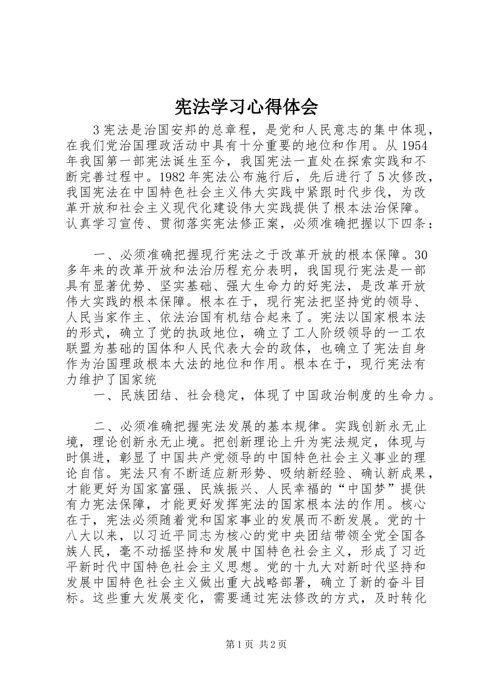 宪法学习心得体会_第1页