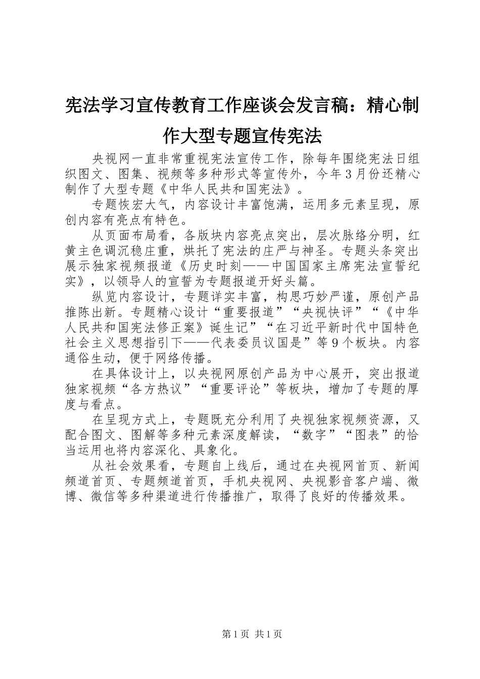 宪法学习宣传教育工作座谈会讲话稿精心制作大型专题宣传宪法_第1页