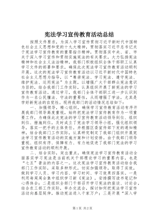 宪法学习宣传教育活动总结