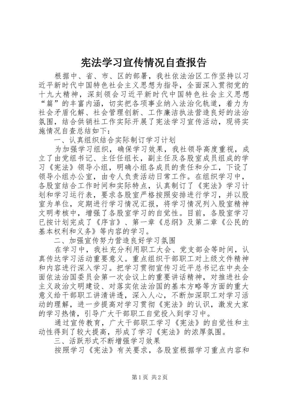 宪法学习宣传情况自查报告_第1页