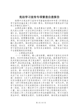 宪法学习宣传专项督查自查报告