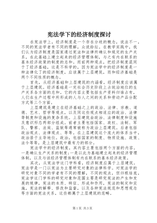 宪法学下的经济制度探讨