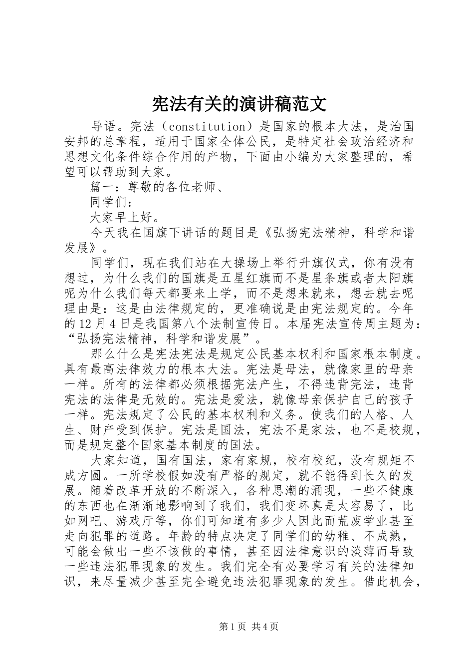 宪法有关的演讲稿范文_第1页