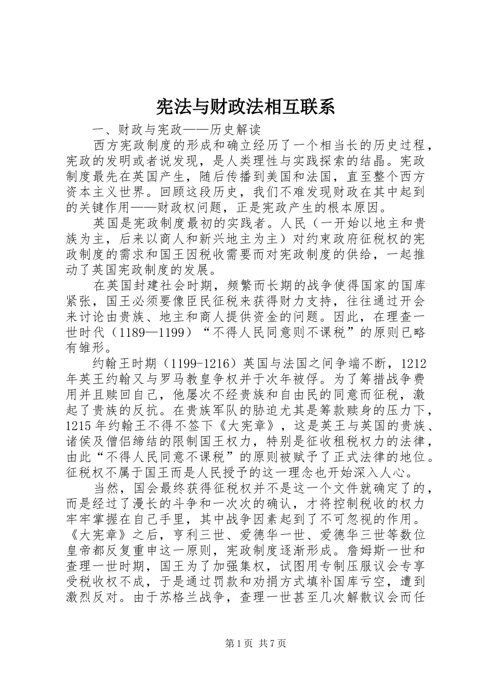 宪法与财政法相互联系_第1页