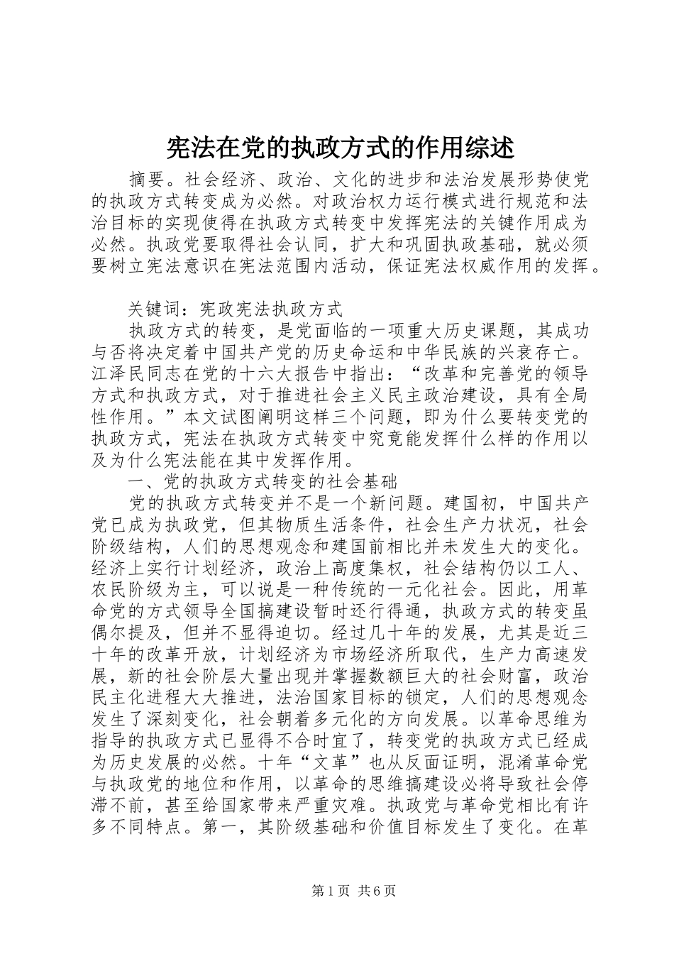 宪法在党的执政方式的作用综述_第1页