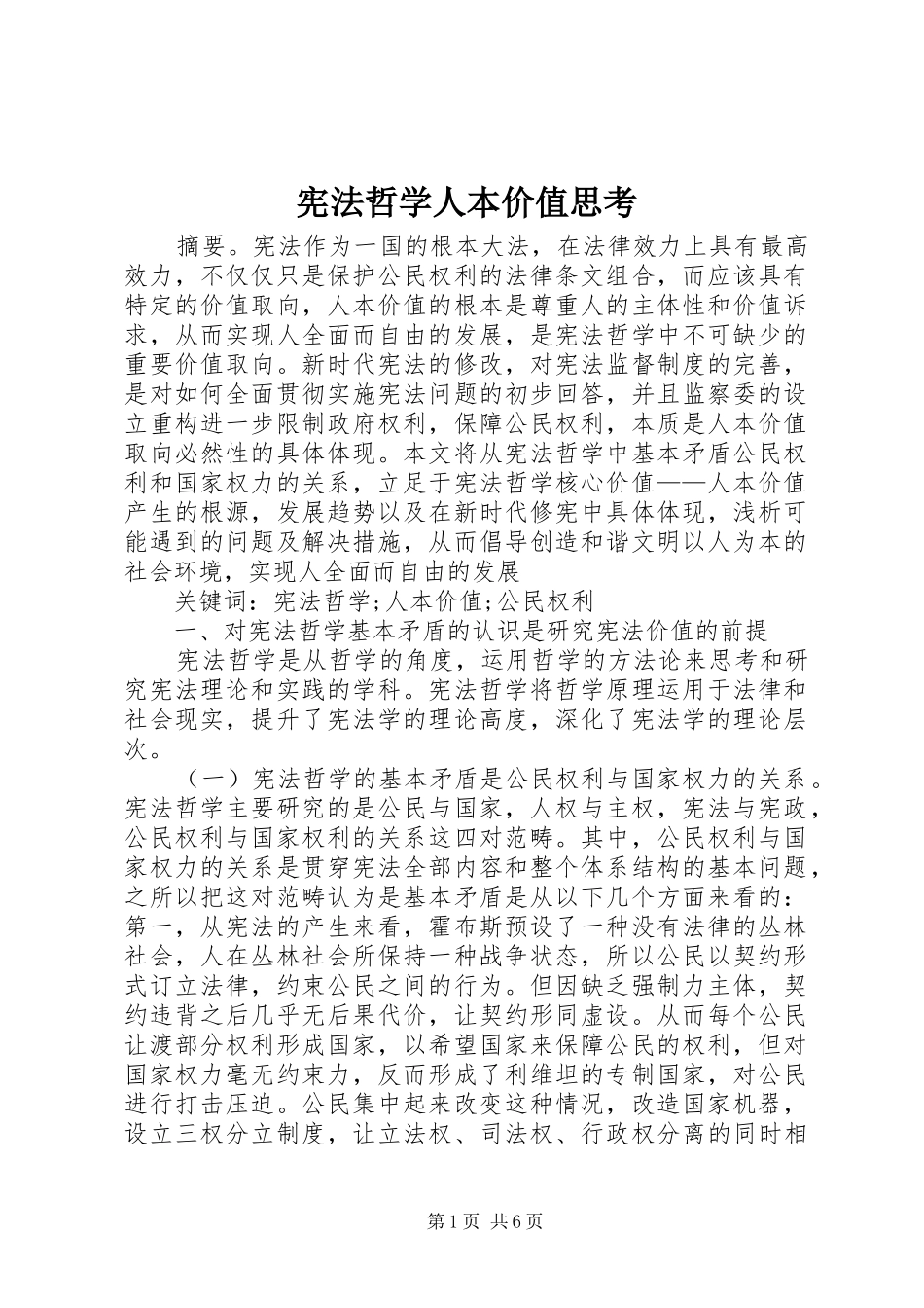 宪法哲学人本价值思考_第1页