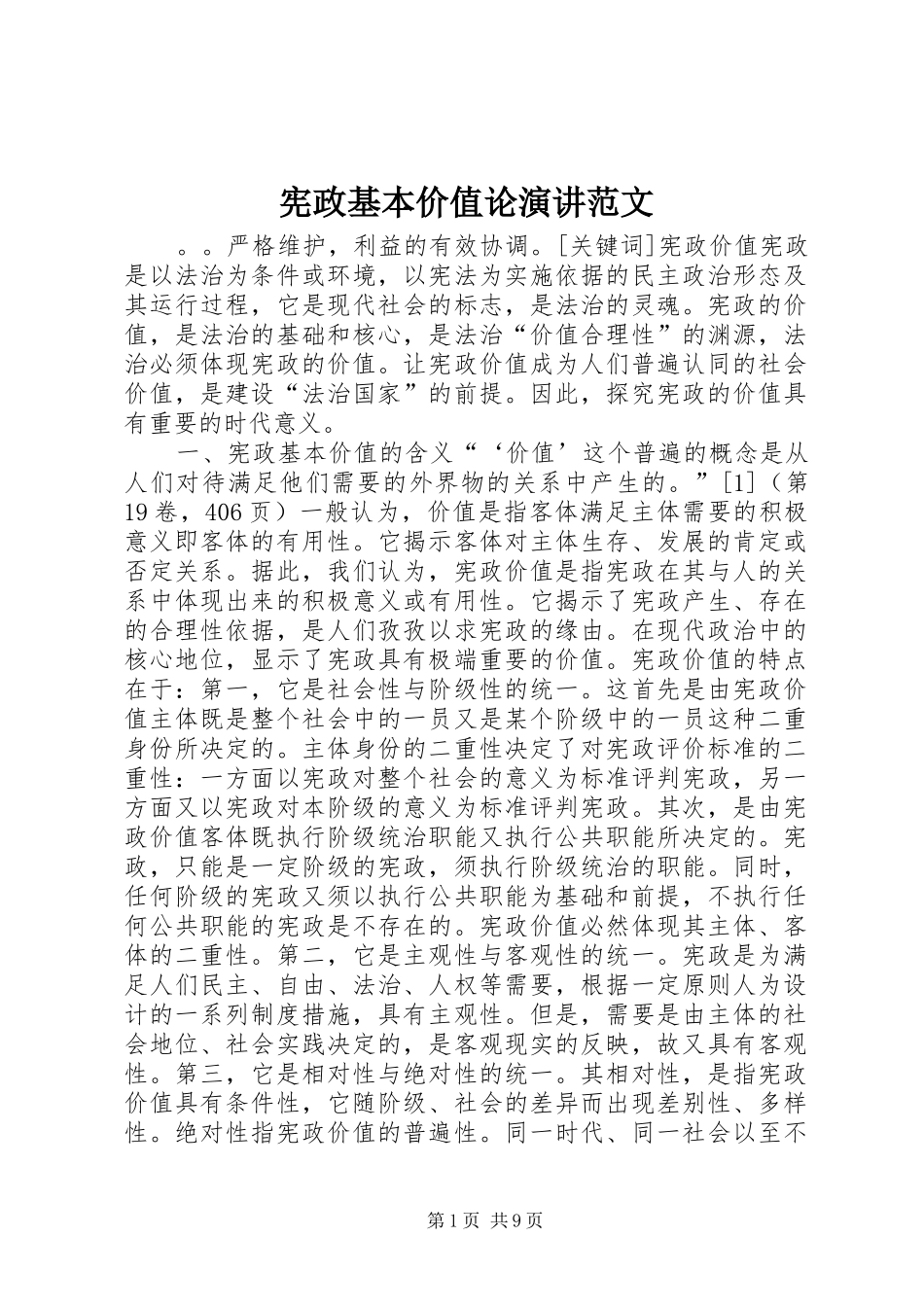 宪政基本价值论演讲范文_第1页