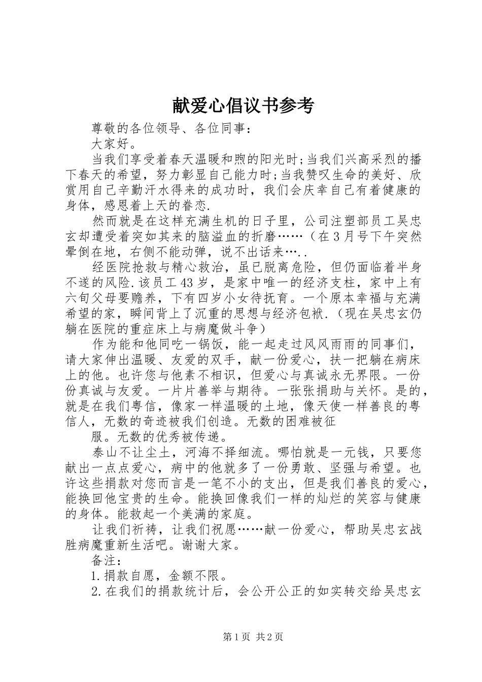 献爱心倡议书参考_第1页