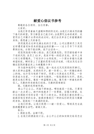 献爱心倡议书参考