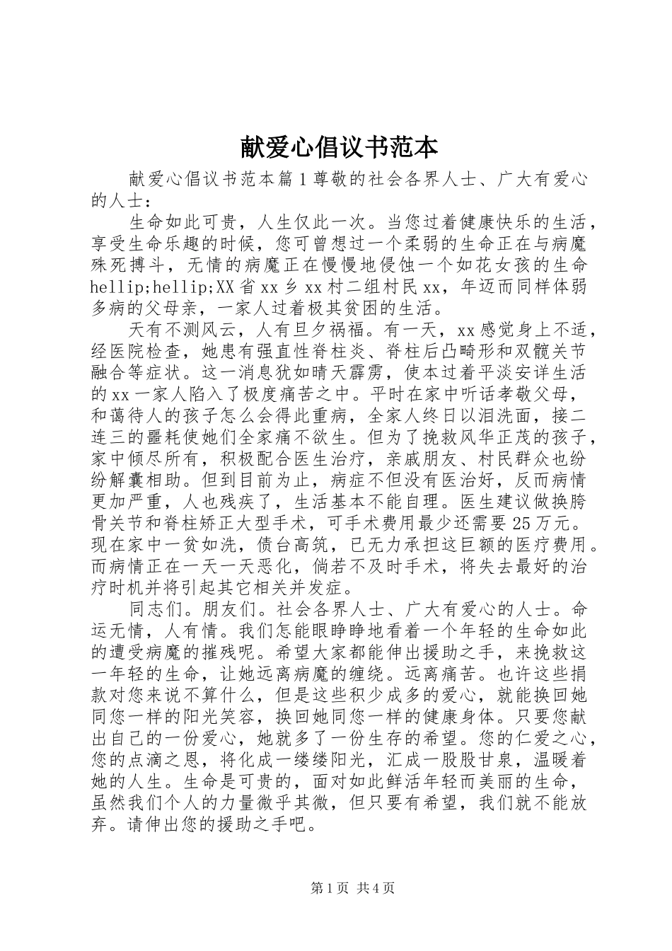 献爱心倡议书范本_第1页