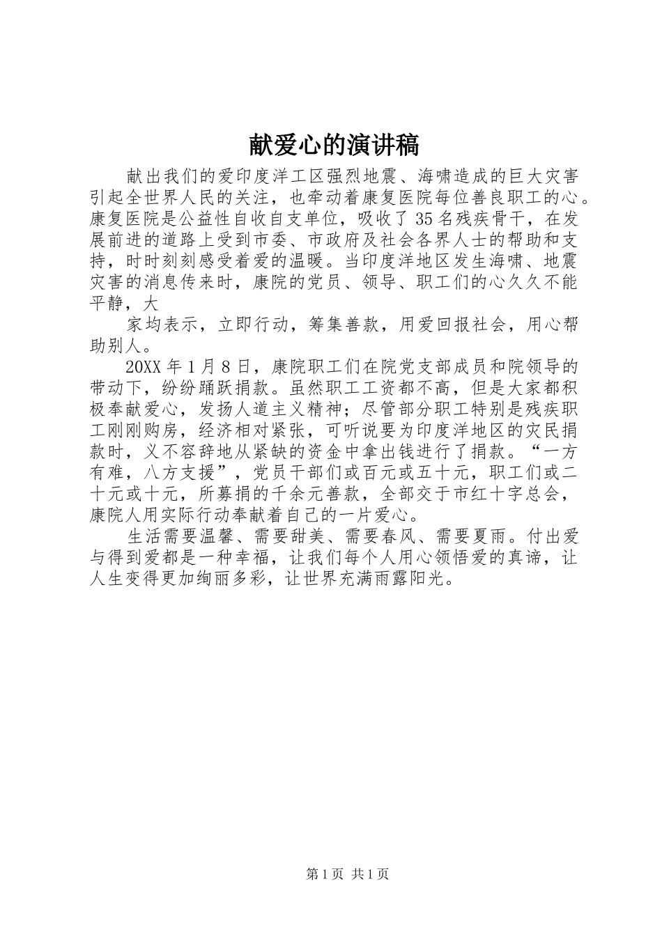 献爱心的演讲稿_第1页