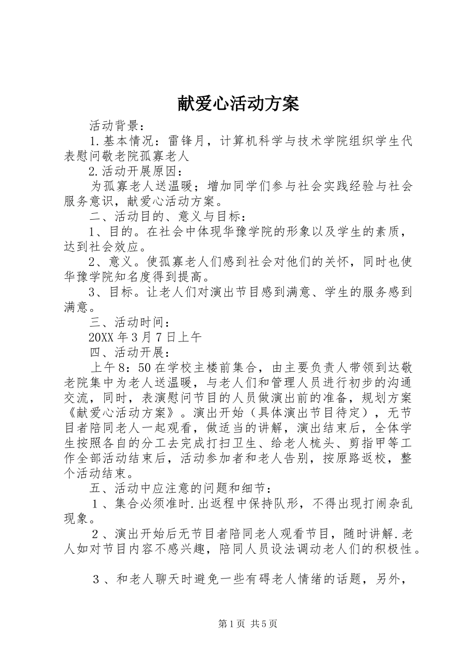 献爱心活动方案_第1页