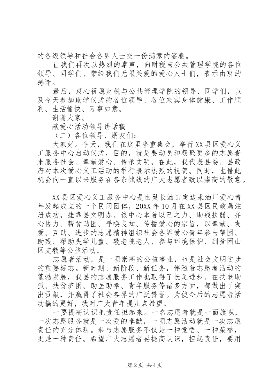 献爱心活动领导致辞稿_第2页