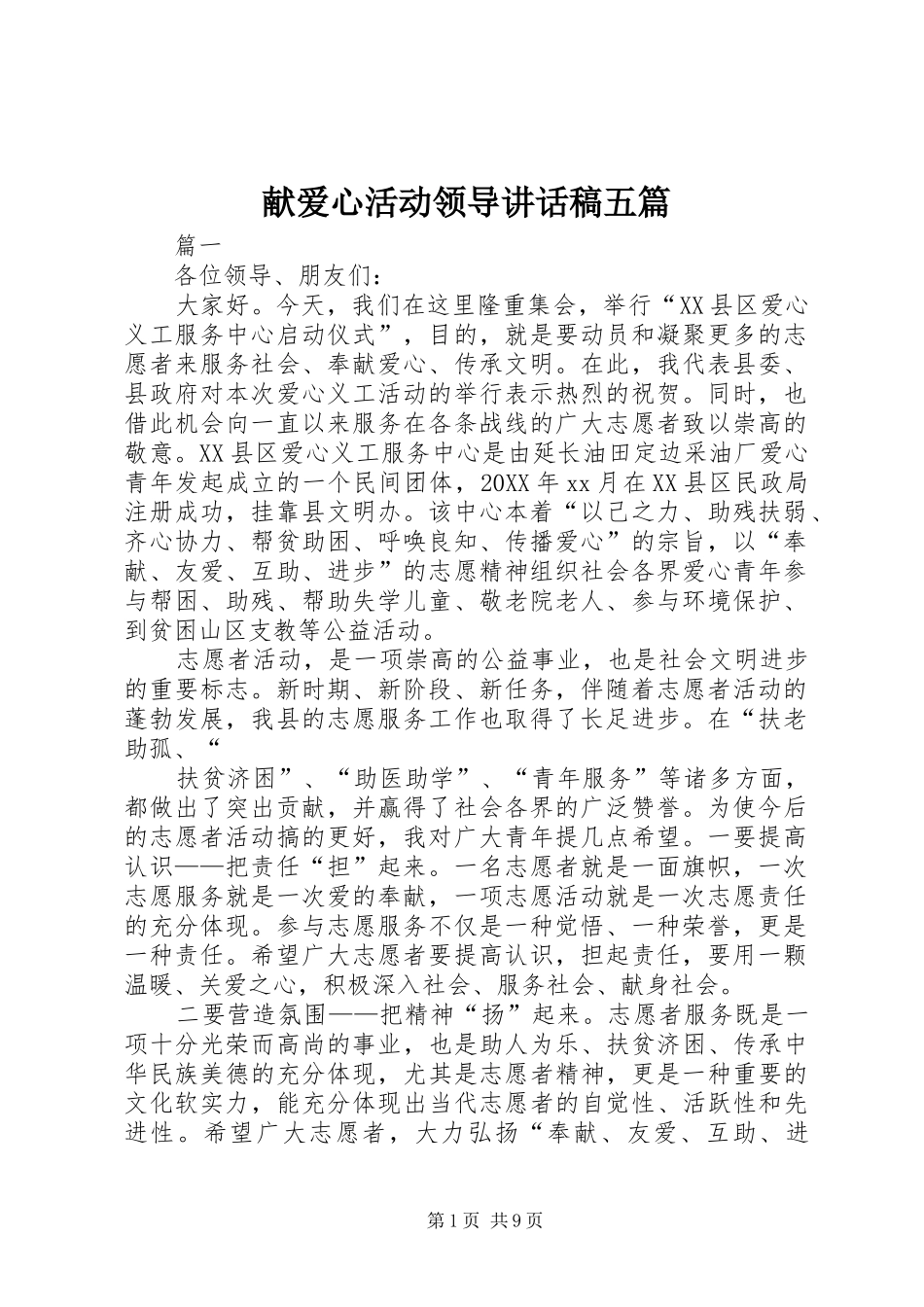 献爱心活动领导致辞稿五篇_第1页