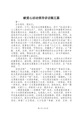 献爱心活动领导致辞稿五篇