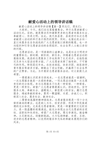 献爱心活动上的领导致辞稿