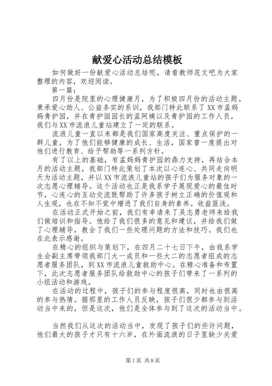 献爱心活动总结模板_第1页