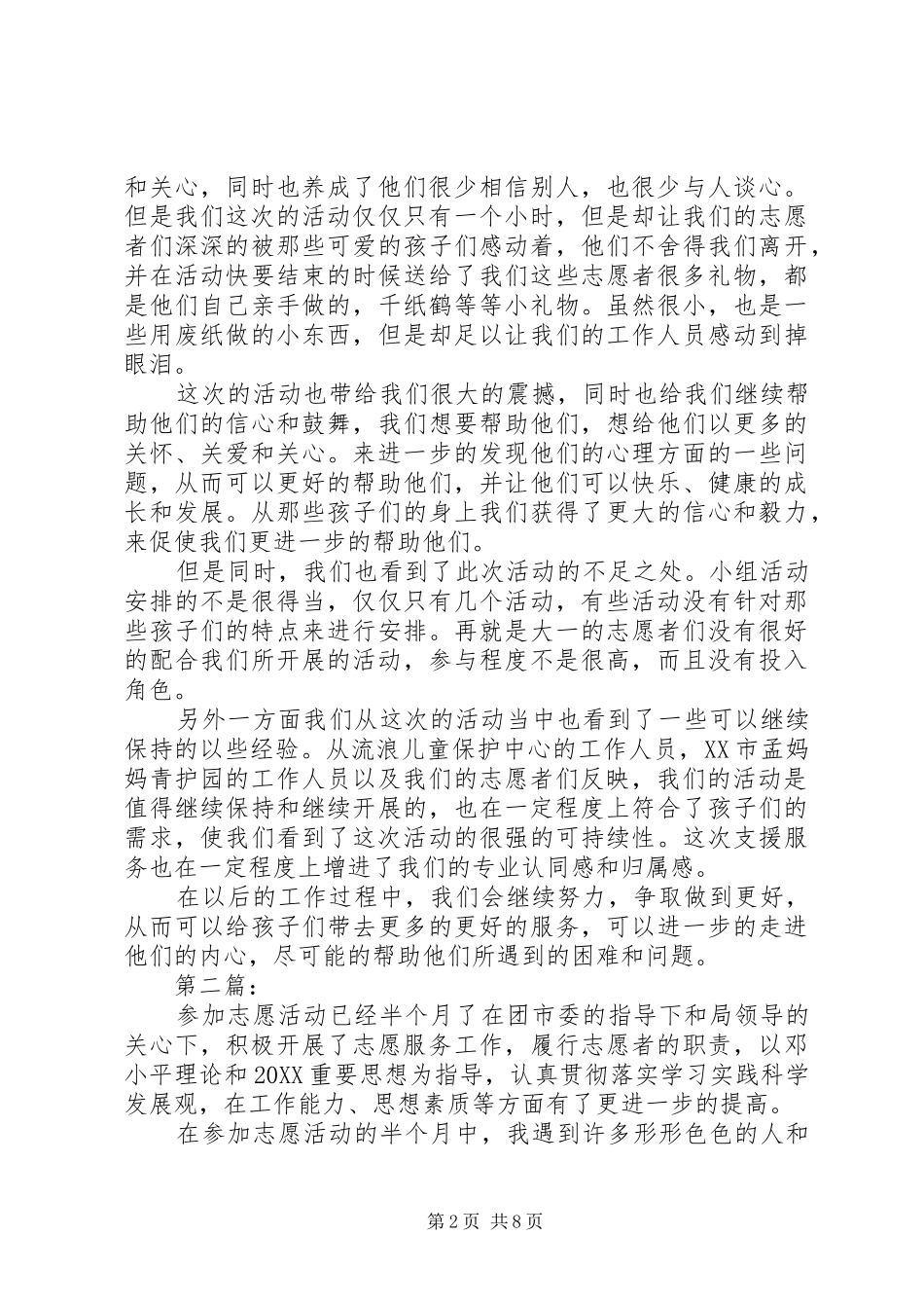 献爱心活动总结模板_第2页