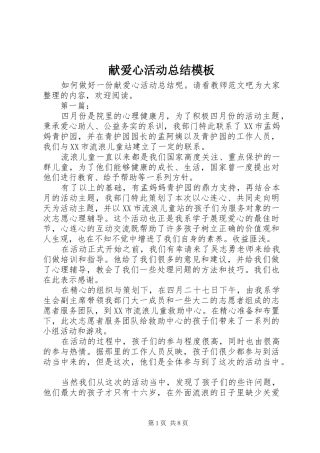 献爱心活动总结模板