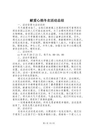 献爱心捐冬衣活动总结