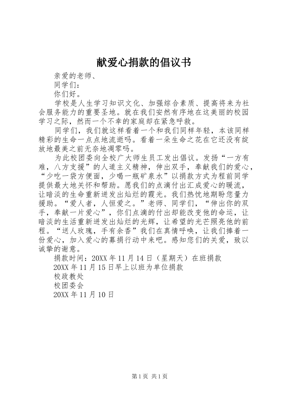 献爱心捐款的倡议书_第1页