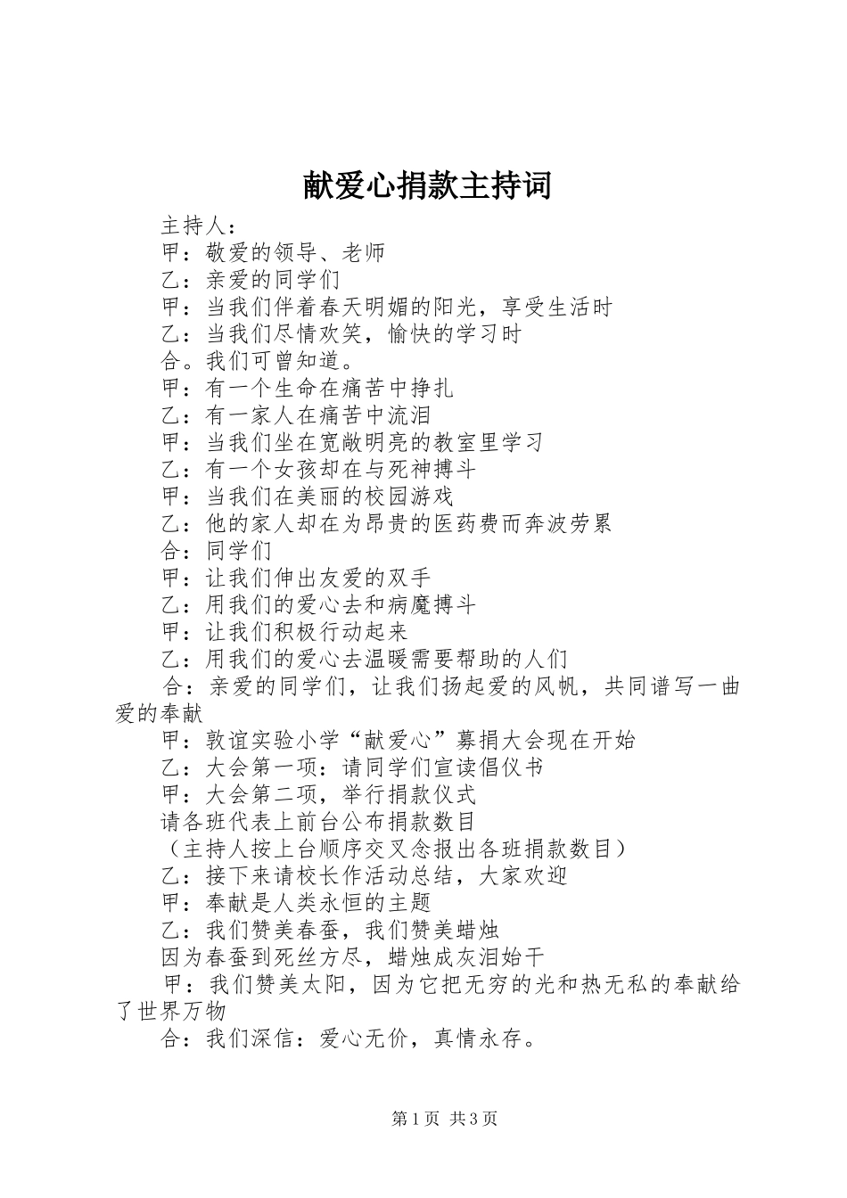 献爱心捐款主持词_第1页