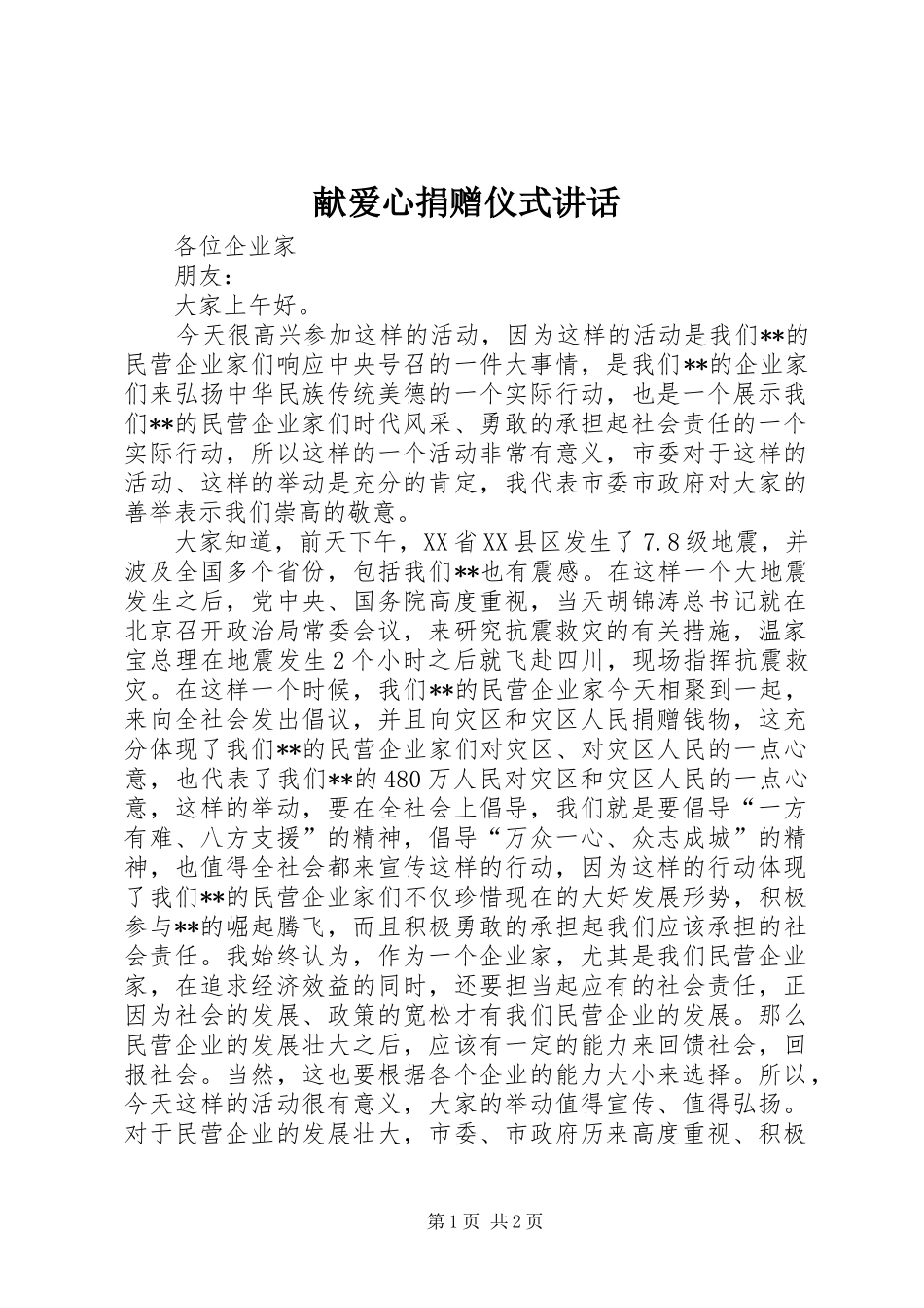 献爱心捐赠仪式讲话_第1页