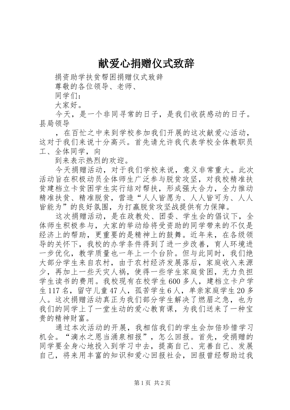 献爱心捐赠仪式致辞_第1页