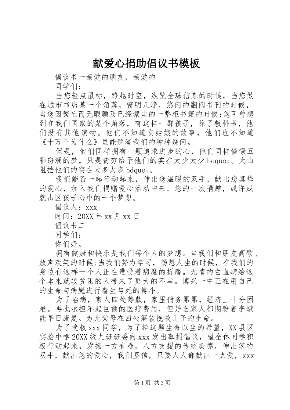 献爱心捐助倡议书模板_第1页