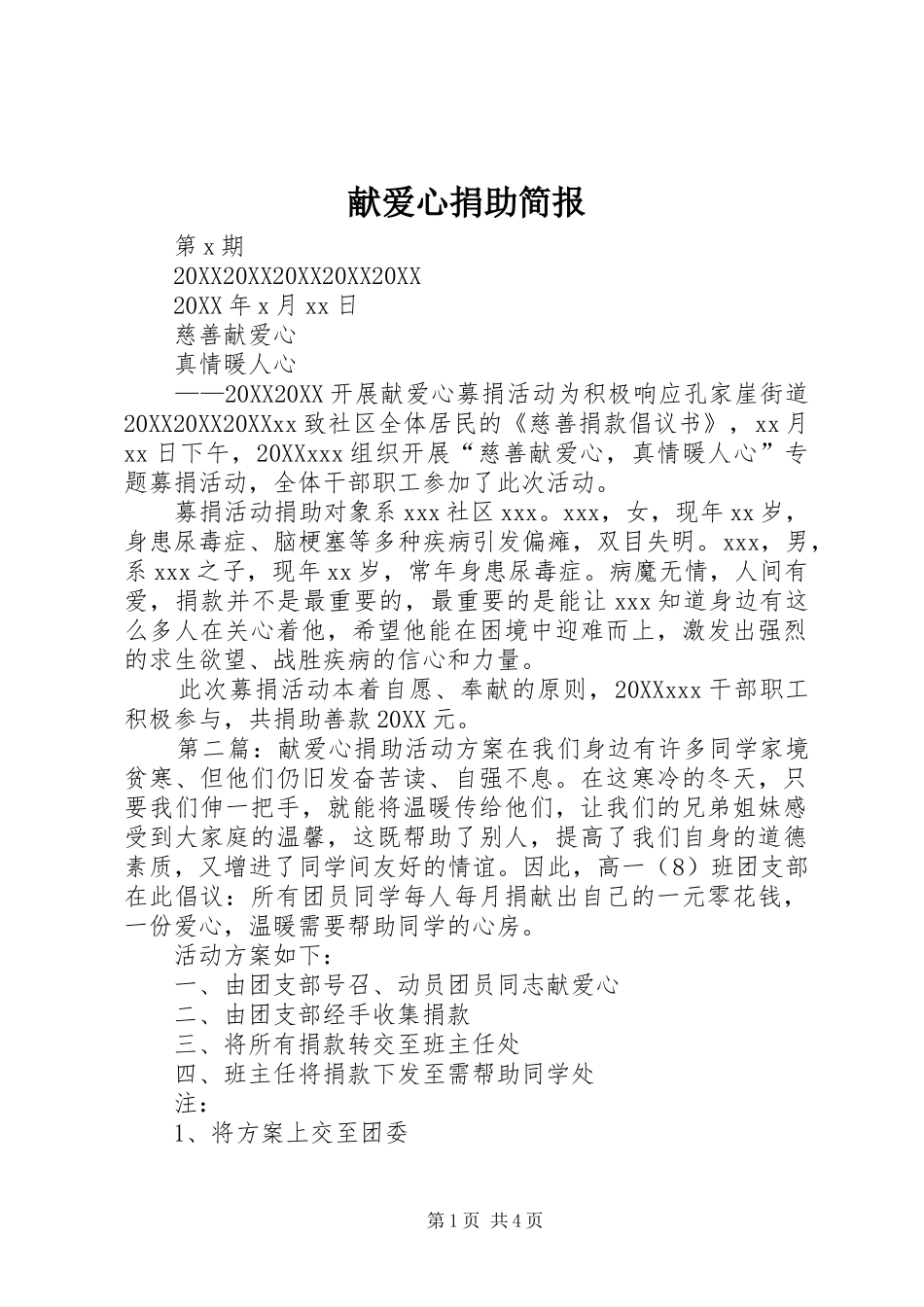 献爱心捐助简报_第1页