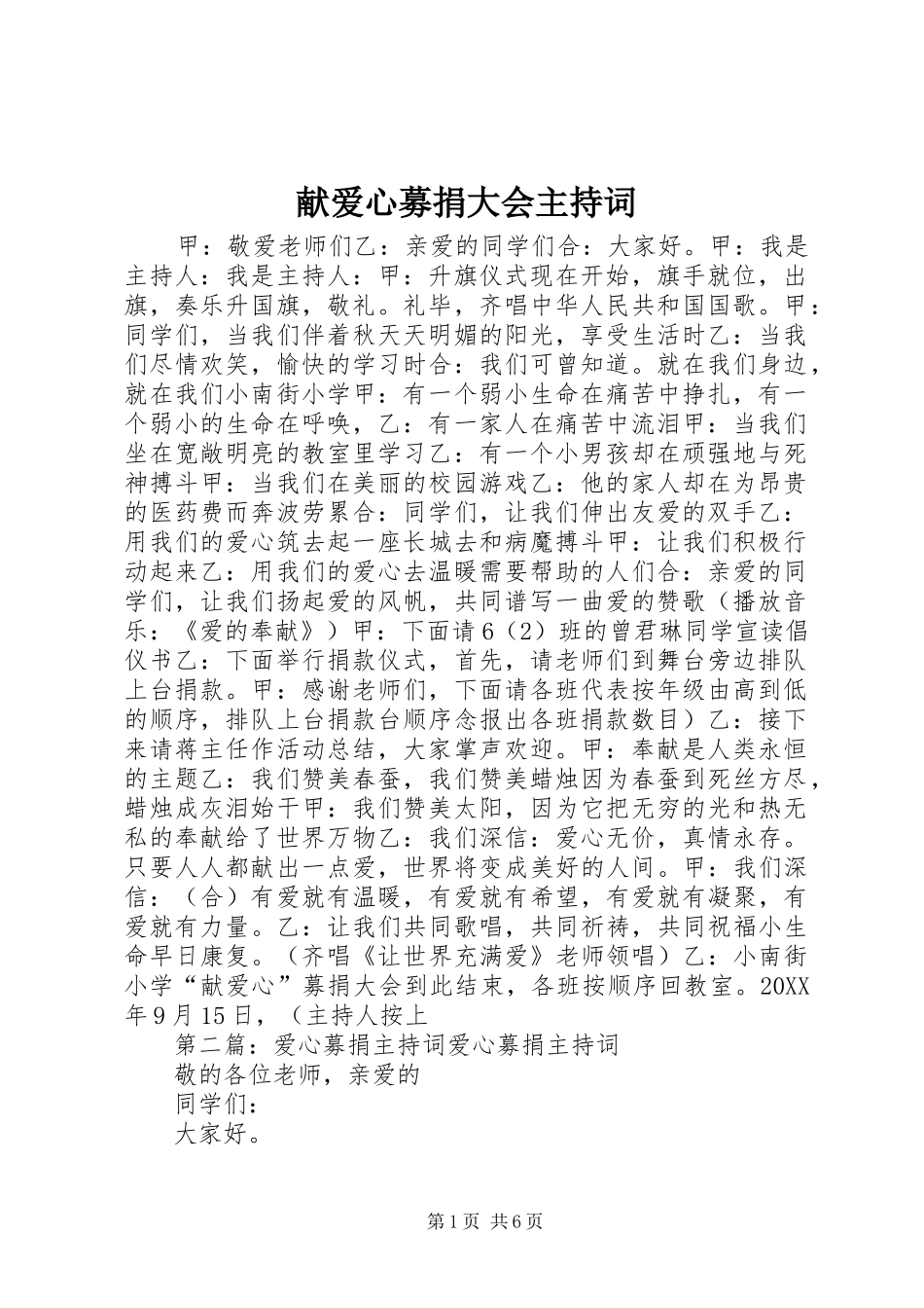 献爱心募捐大会主持词_第1页