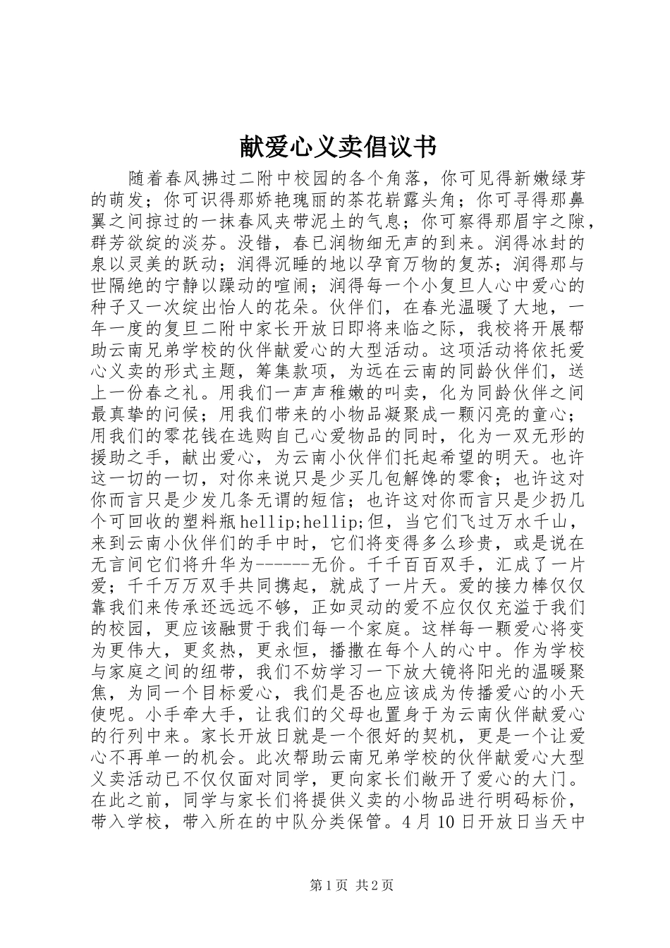 献爱心义卖倡议书_第1页