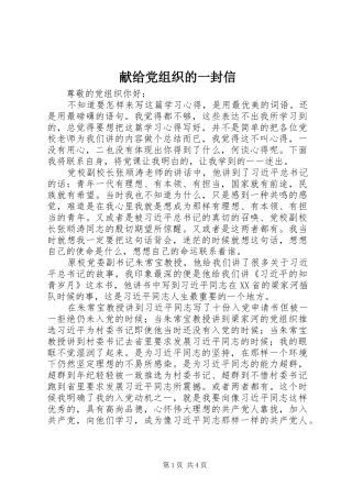 献给党组织的一封信