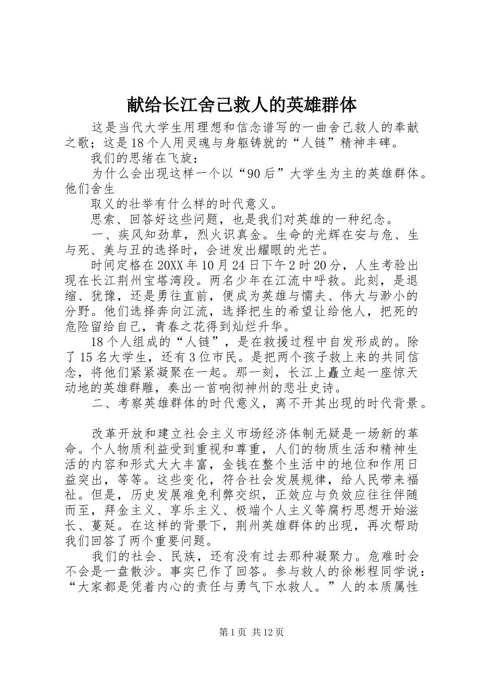 献给长江舍己救人的英雄群体_第1页