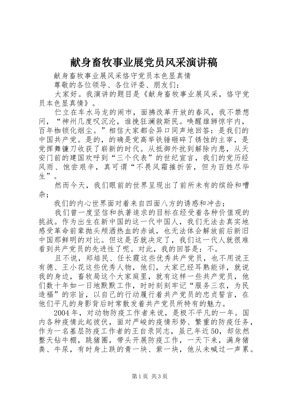 献身畜牧事业展党员风采演讲稿_第1页