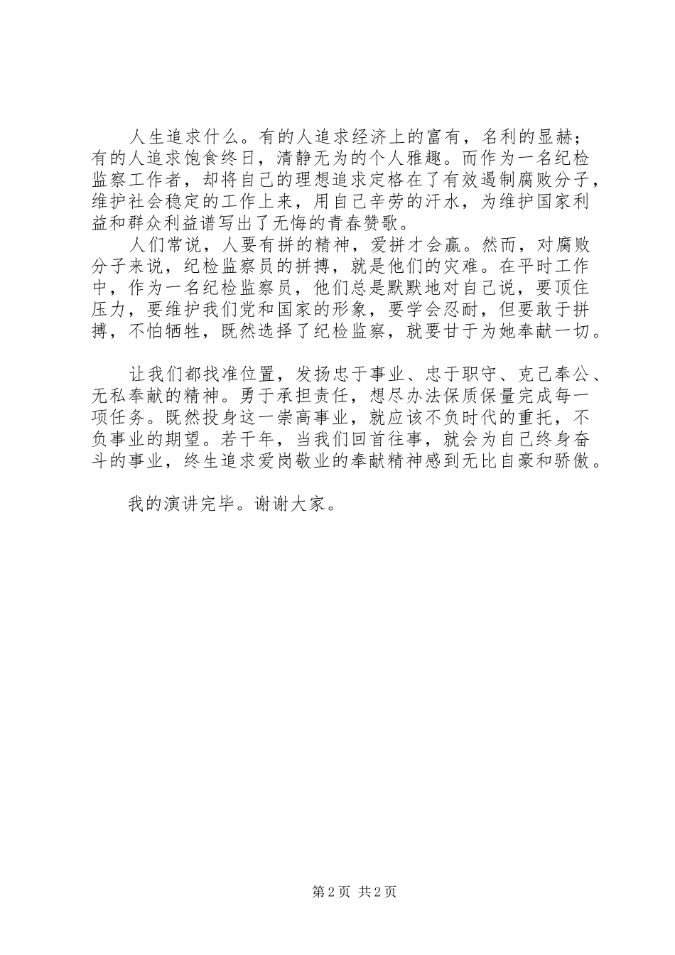 献身纪检事业展风采演讲稿_第2页