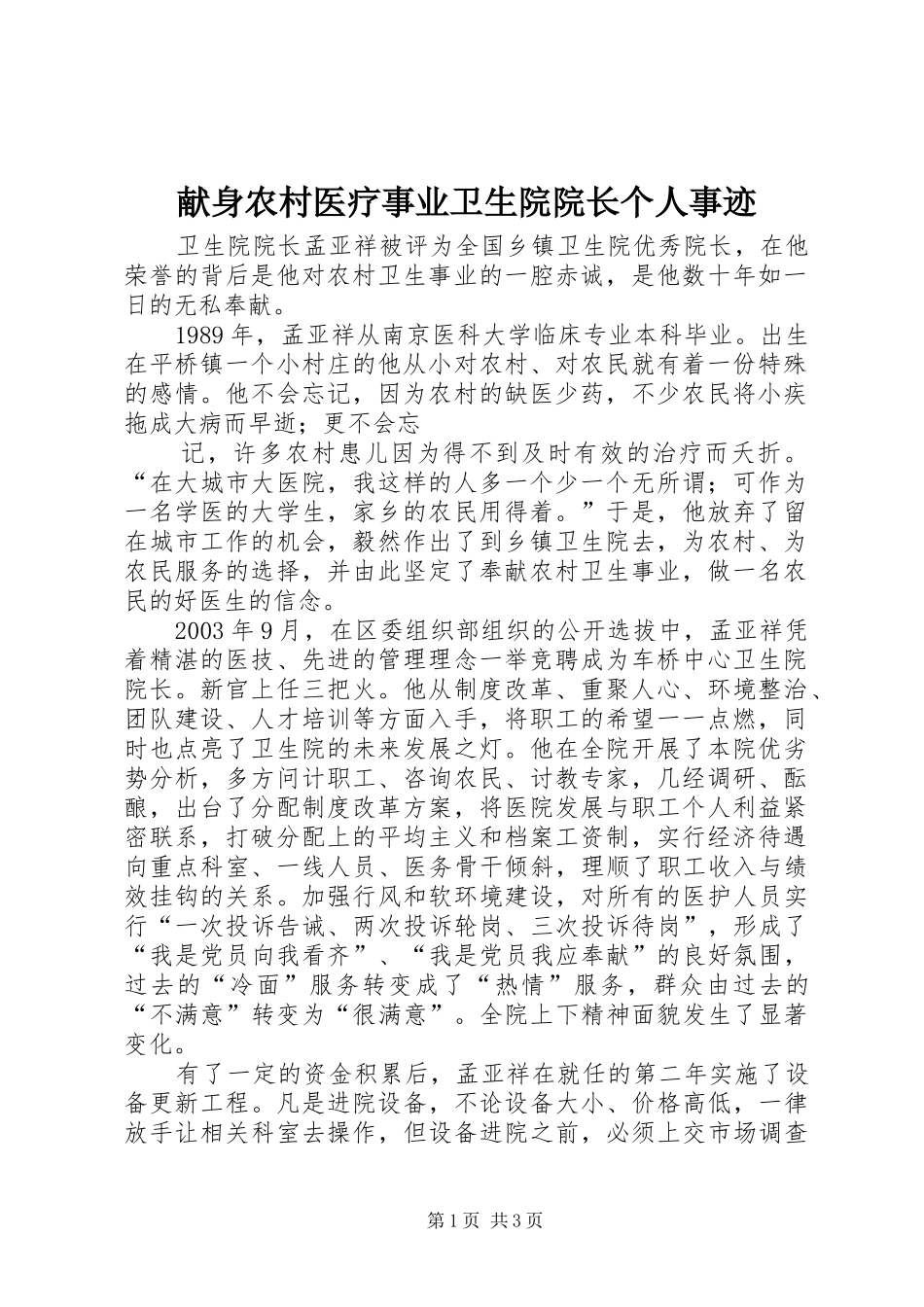 献身农村医疗事业卫生院院长个人事迹_第1页