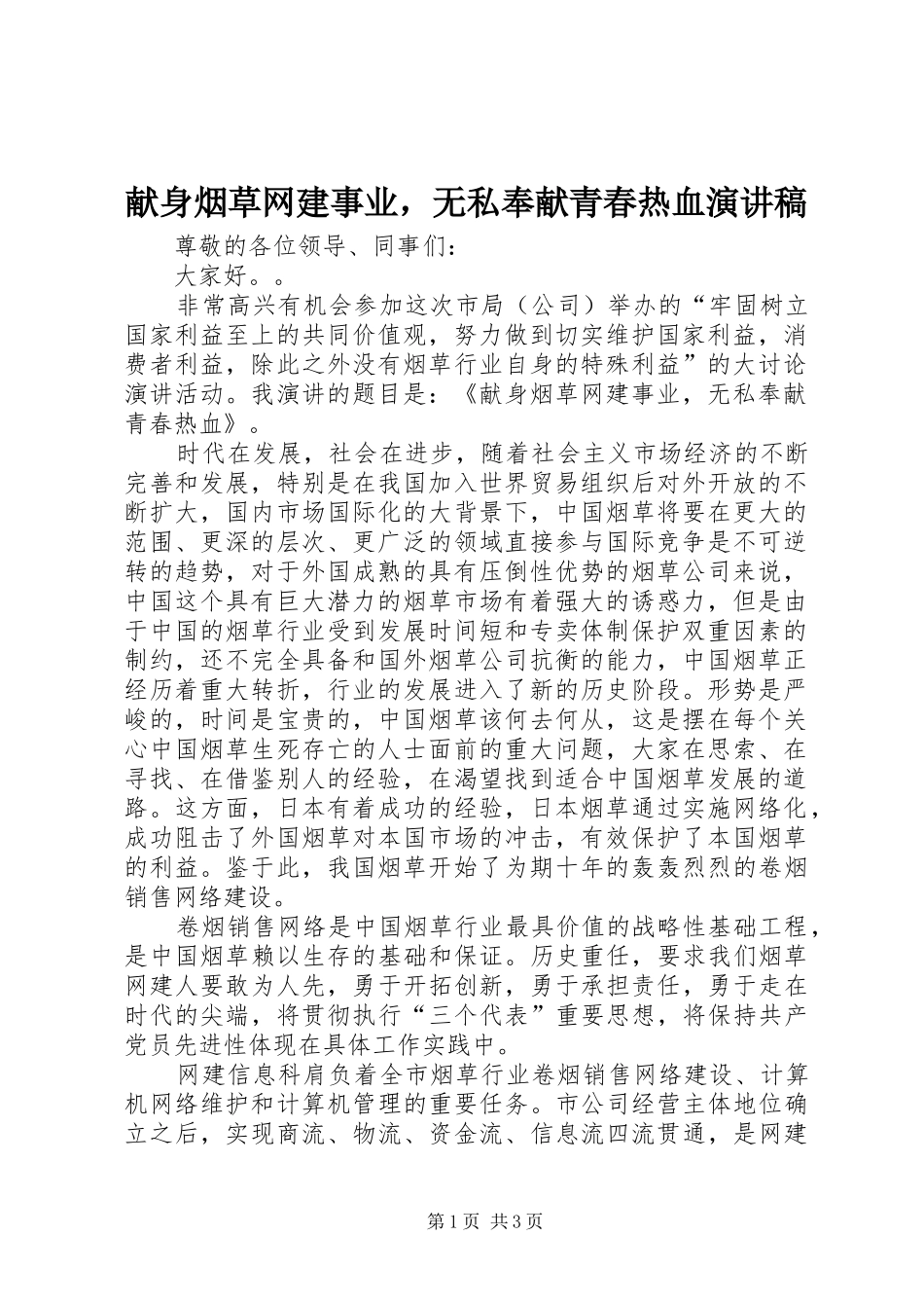 献身烟草网建事业，无私奉献青春热血演讲稿_第1页
